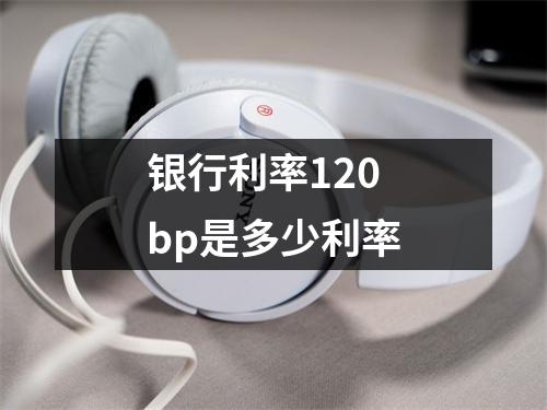 银行利率120bp是多少利率