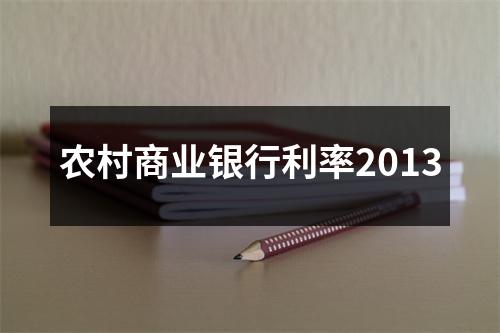 农村商业银行利率2013