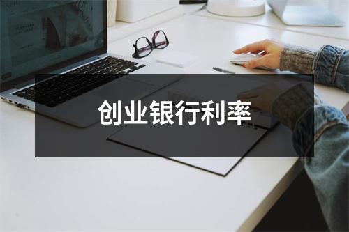创业银行利率