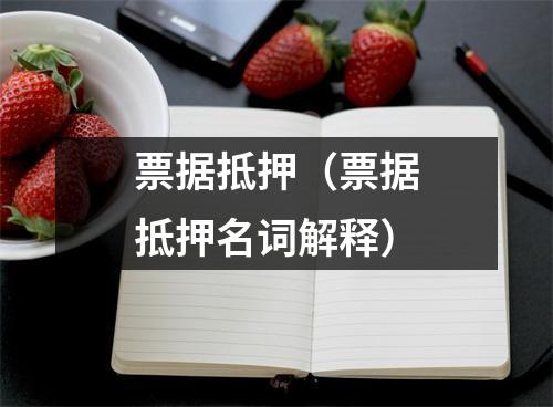 票据抵押（票据抵押名词解释）