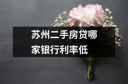 苏州二手房贷哪家银行利率低