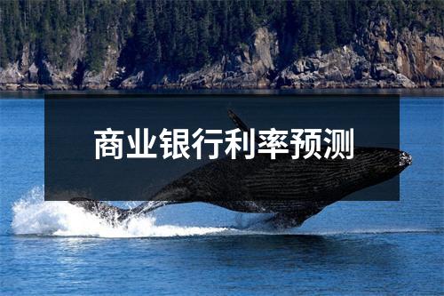 商业银行利率预测