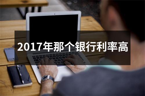 2017年那个银行利率高