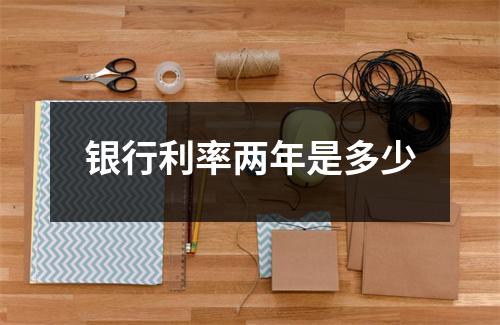 银行利率两年是多少