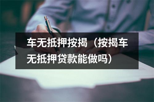 车无抵押按揭（按揭车无抵押贷款能做吗）