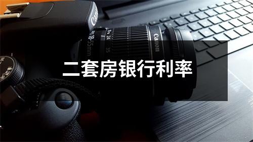 二套房银行利率