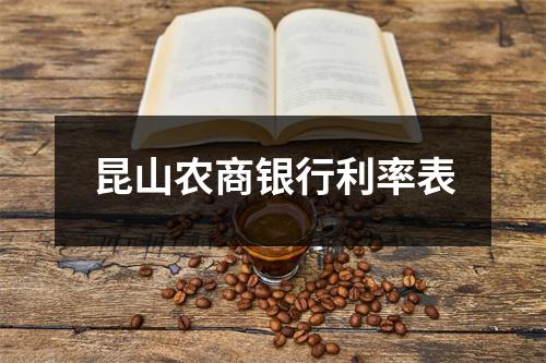 昆山农商银行利率表