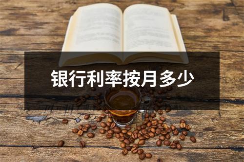 银行利率按月多少