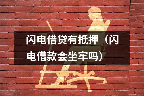 闪电借贷有抵押（闪电借款会坐牢吗）