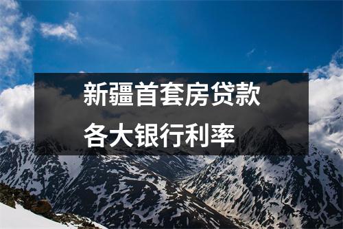 新疆首套房贷款各大银行利率