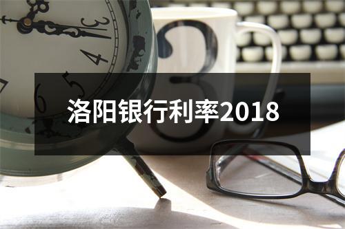 洛阳银行利率2018