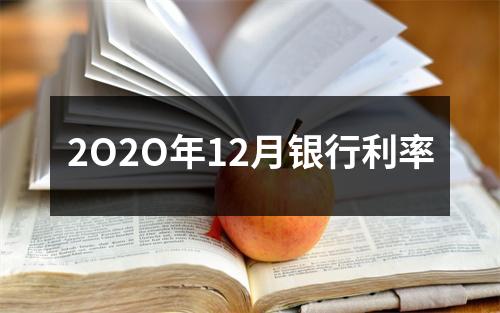 2O2O年12月银行利率