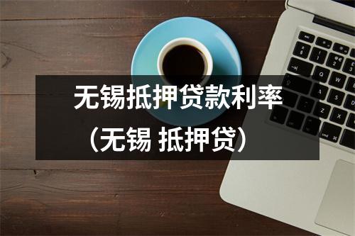 无锡抵押贷款利率（无锡 抵押贷）