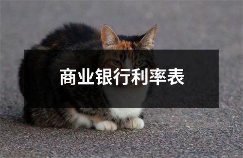 商业银行利率表