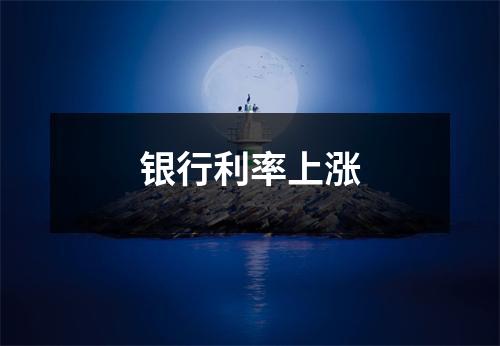 银行利率上涨