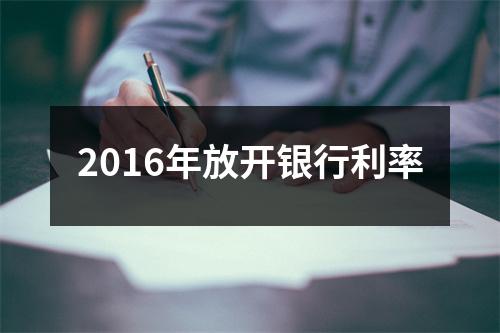 2016年放开银行利率