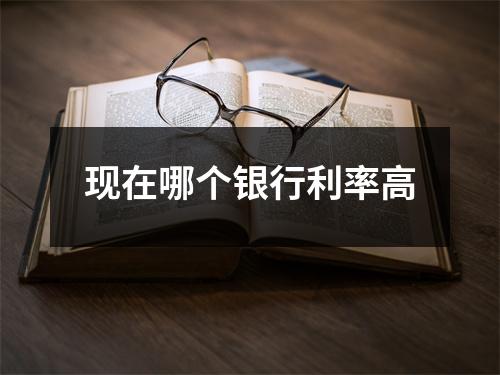 现在哪个银行利率高