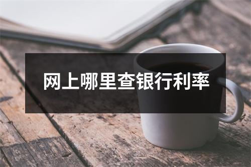 网上哪里查银行利率