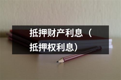 抵押财产利息（抵押权利息）