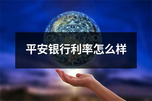 平安银行利率怎么样