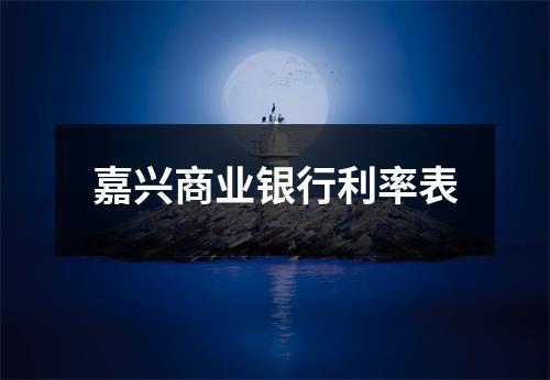 嘉兴商业银行利率表