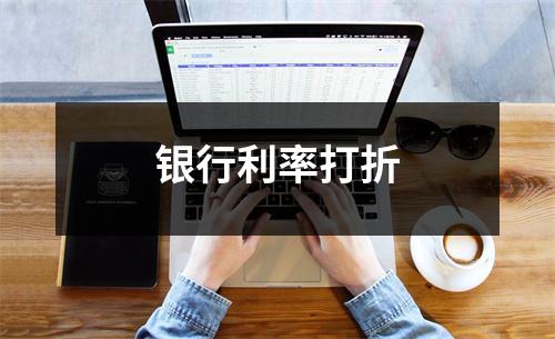银行利率打折