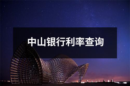 中山银行利率查询