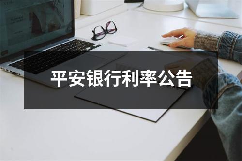 平安银行利率公告