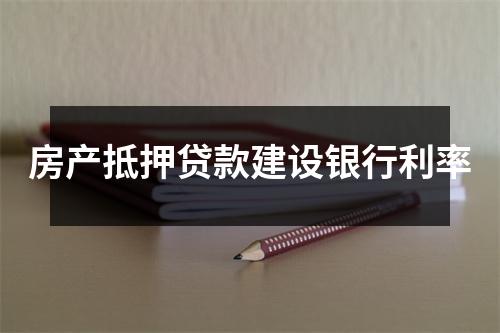 房产抵押贷款建设银行利率