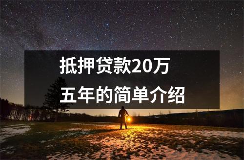 抵押贷款20万五年的简单介绍