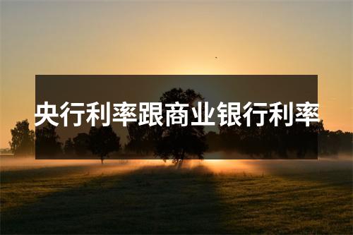 央行利率跟商业银行利率