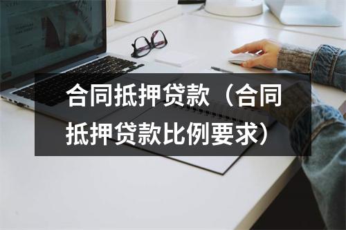 合同抵押贷款（合同抵押贷款比例要求）