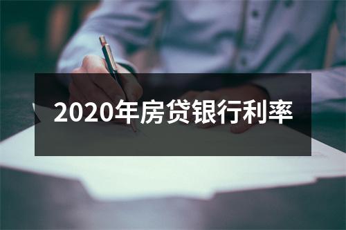 2020年房贷银行利率