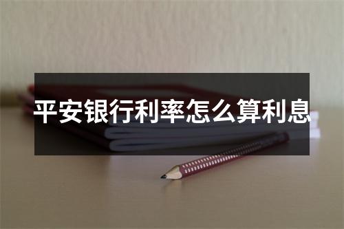 平安银行利率怎么算利息
