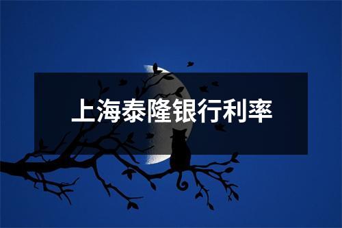 上海泰隆银行利率