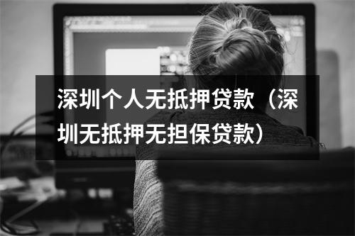 深圳个人无抵押贷款（深圳无抵押无担保贷款）