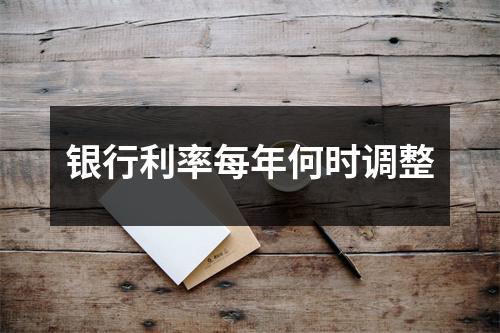 银行利率每年何时调整
