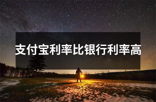支付宝利率比银行利率高