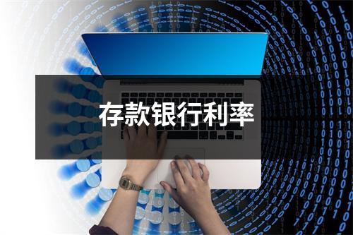存款银行利率