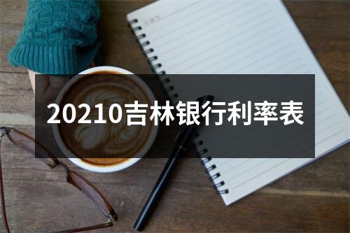 20210吉林银行利率表