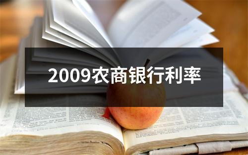 2009农商银行利率