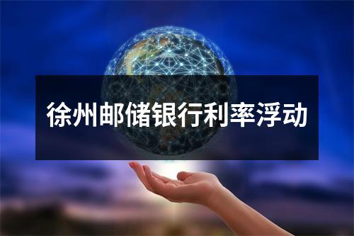 徐州邮储银行利率浮动