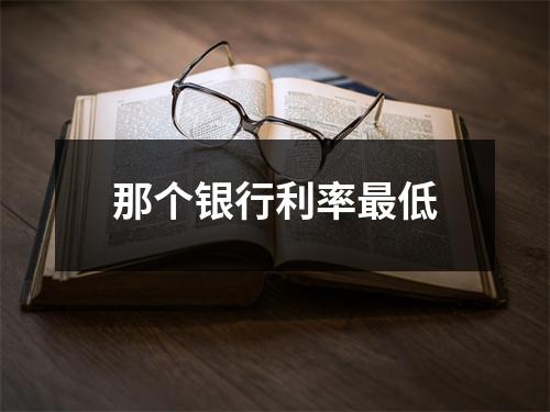 那个银行利率最低