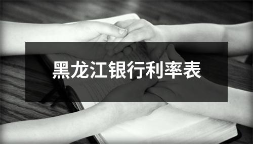 黑龙江银行利率表