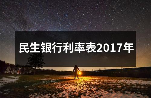民生银行利率表2017年