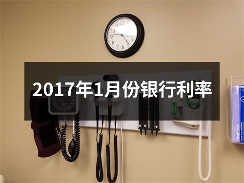2017年1月份银行利率