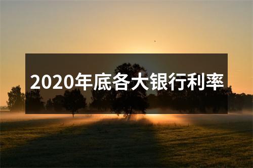 2020年底各大银行利率