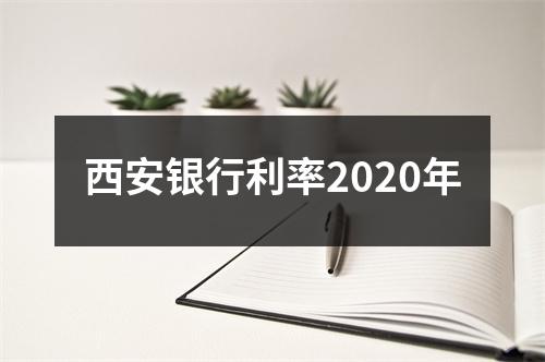 西安银行利率2020年