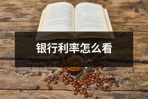 银行利率怎么看