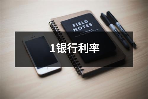 1银行利率